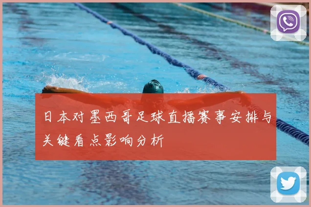 日本对墨西哥足球直播赛事安排与关键看点影响分析