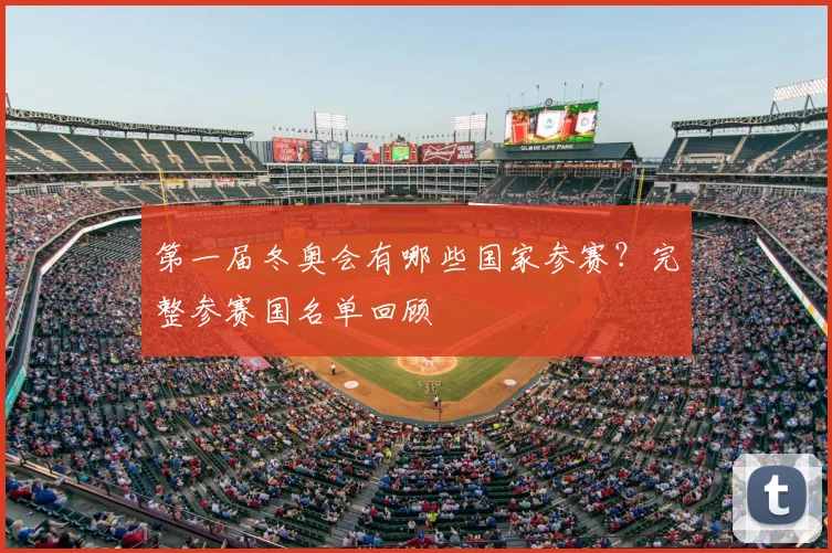 第一届冬奥会有哪些国家参赛？完整参赛国名单回顾