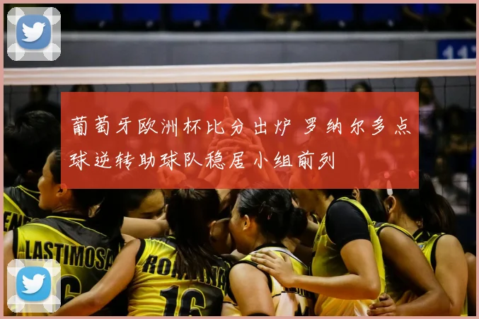 葡萄牙欧洲杯比分出炉 罗纳尔多点球逆转助球队稳居小组前列