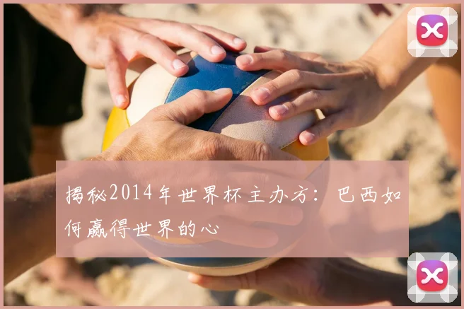 揭秘2014年世界杯主办方:巴西如何赢得世界的心