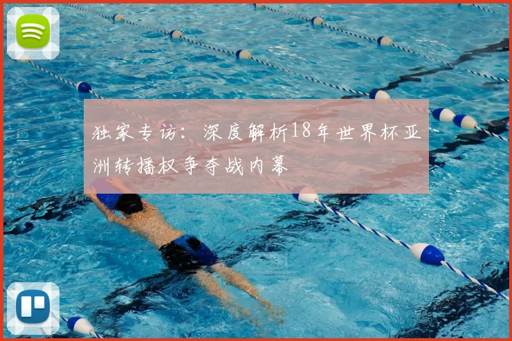 独家专访：深度解析18年世界杯亚洲转播权争夺战内幕