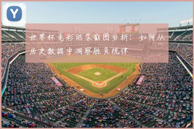 世界杯竞彩记录截图分析：如何从历史数据中洞察胜负规律