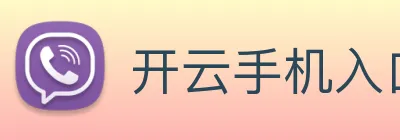 开云手机入口官方网站 Logo